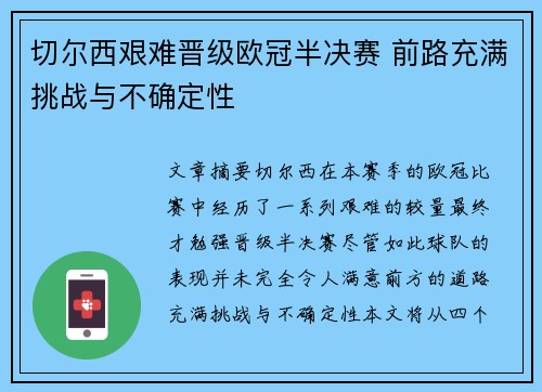 切尔西艰难晋级欧冠半决赛 前路充满挑战与不确定性