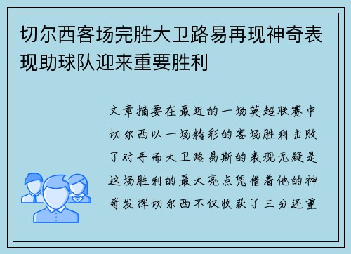 切尔西客场完胜大卫路易再现神奇表现助球队迎来重要胜利