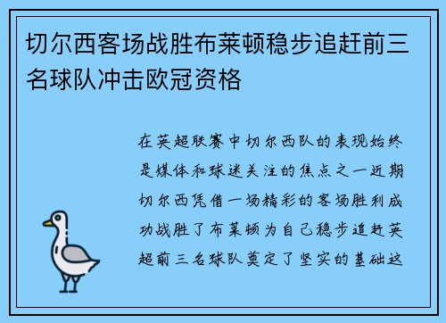 切尔西客场战胜布莱顿稳步追赶前三名球队冲击欧冠资格