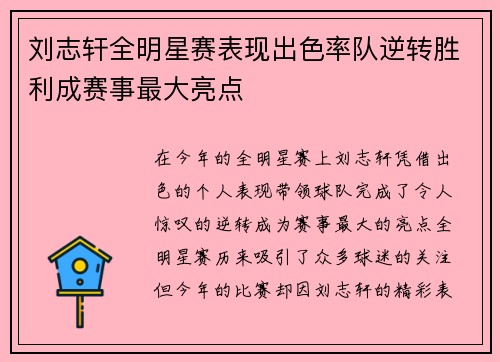 刘志轩全明星赛表现出色率队逆转胜利成赛事最大亮点