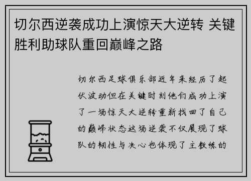 切尔西逆袭成功上演惊天大逆转 关键胜利助球队重回巅峰之路
