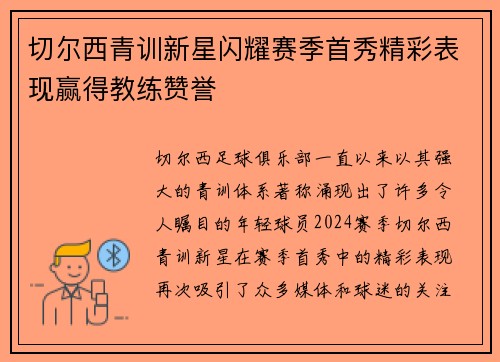 切尔西青训新星闪耀赛季首秀精彩表现赢得教练赞誉