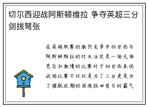 切尔西迎战阿斯顿维拉 争夺英超三分剑拔弩张