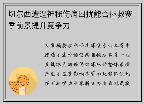 切尔西遭遇神秘伤病困扰能否拯救赛季前景提升竞争力