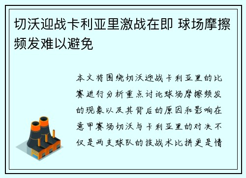 切沃迎战卡利亚里激战在即 球场摩擦频发难以避免