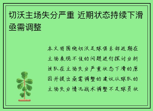 切沃主场失分严重 近期状态持续下滑亟需调整