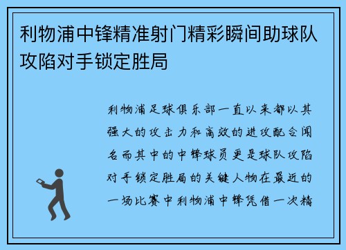 利物浦中锋精准射门精彩瞬间助球队攻陷对手锁定胜局