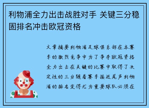 利物浦全力出击战胜对手 关键三分稳固排名冲击欧冠资格