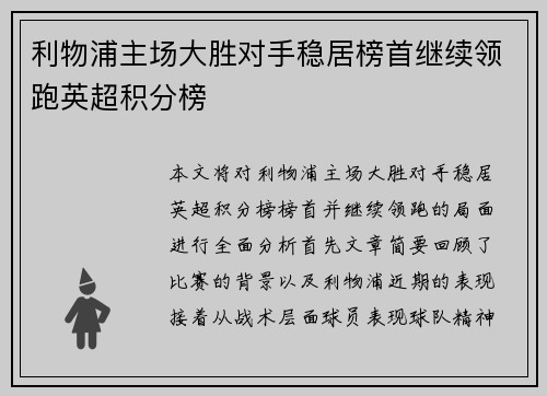 利物浦主场大胜对手稳居榜首继续领跑英超积分榜