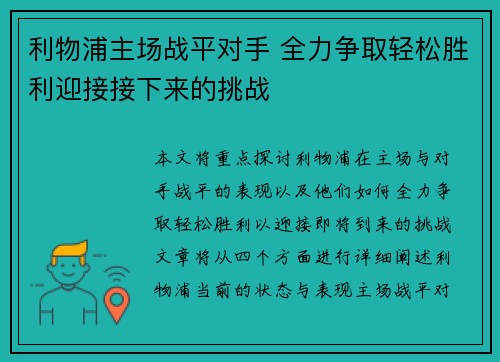 利物浦主场战平对手 全力争取轻松胜利迎接接下来的挑战