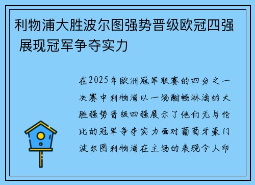 利物浦大胜波尔图强势晋级欧冠四强 展现冠军争夺实力