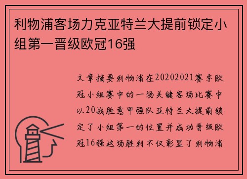 利物浦客场力克亚特兰大提前锁定小组第一晋级欧冠16强