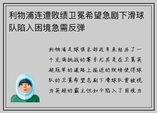 利物浦连遭败绩卫冕希望急剧下滑球队陷入困境急需反弹