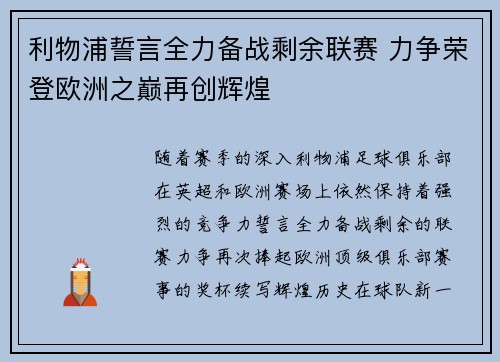 利物浦誓言全力备战剩余联赛 力争荣登欧洲之巅再创辉煌