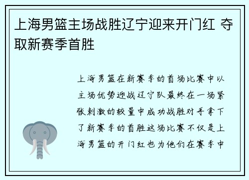 上海男篮主场战胜辽宁迎来开门红 夺取新赛季首胜