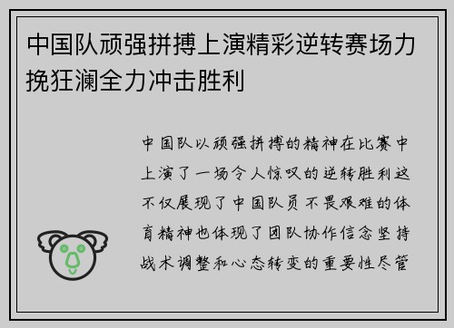 中国队顽强拼搏上演精彩逆转赛场力挽狂澜全力冲击胜利