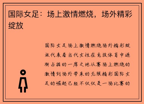 国际女足：场上激情燃烧，场外精彩绽放