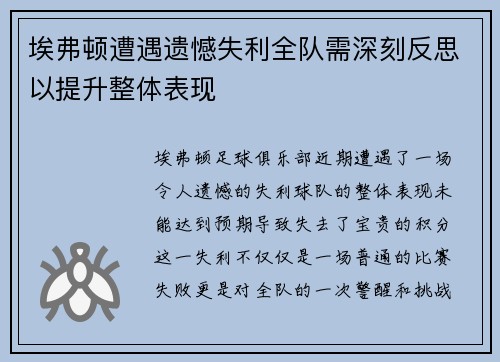 埃弗顿遭遇遗憾失利全队需深刻反思以提升整体表现