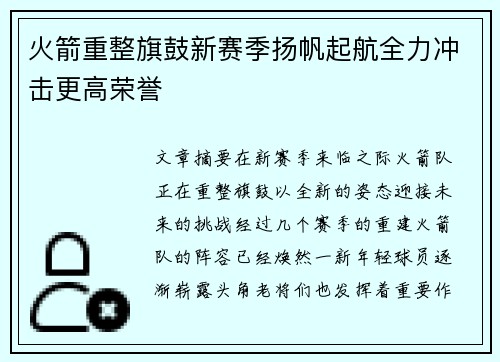 火箭重整旗鼓新赛季扬帆起航全力冲击更高荣誉