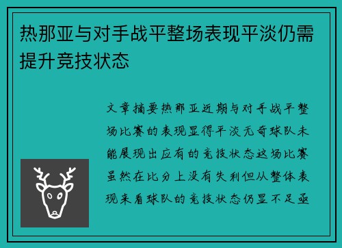 热那亚与对手战平整场表现平淡仍需提升竞技状态