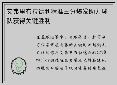 艾弗里布拉德利精准三分爆发助力球队获得关键胜利