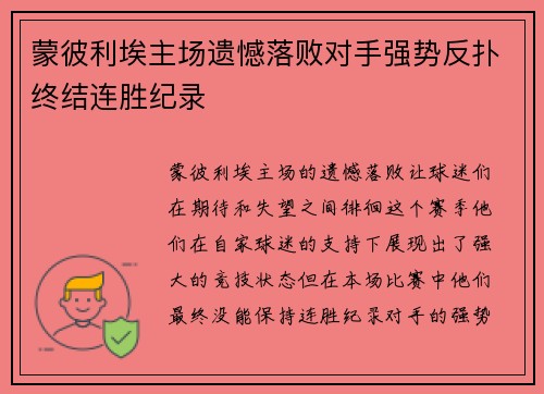 蒙彼利埃主场遗憾落败对手强势反扑终结连胜纪录