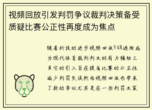 视频回放引发判罚争议裁判决策备受质疑比赛公正性再度成为焦点