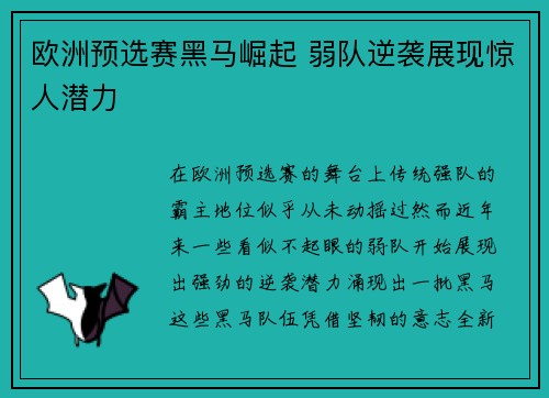 欧洲预选赛黑马崛起 弱队逆袭展现惊人潜力