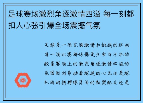 足球赛场激烈角逐激情四溢 每一刻都扣人心弦引爆全场震撼气氛