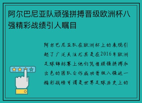 阿尔巴尼亚队顽强拼搏晋级欧洲杯八强精彩战绩引人瞩目