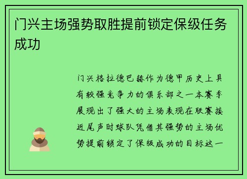 门兴主场强势取胜提前锁定保级任务成功