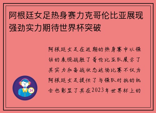 阿根廷女足热身赛力克哥伦比亚展现强劲实力期待世界杯突破