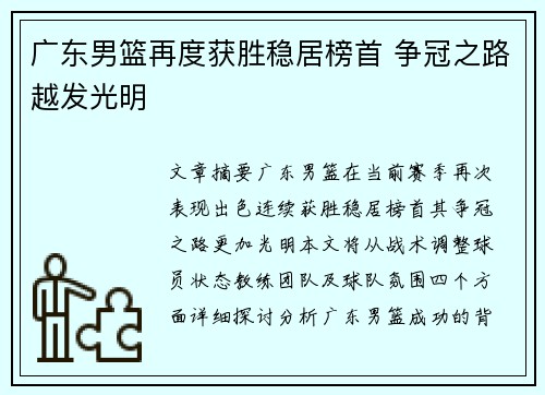 广东男篮再度获胜稳居榜首 争冠之路越发光明