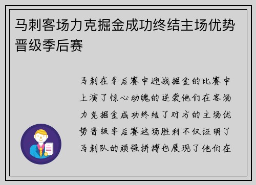 马刺客场力克掘金成功终结主场优势晋级季后赛