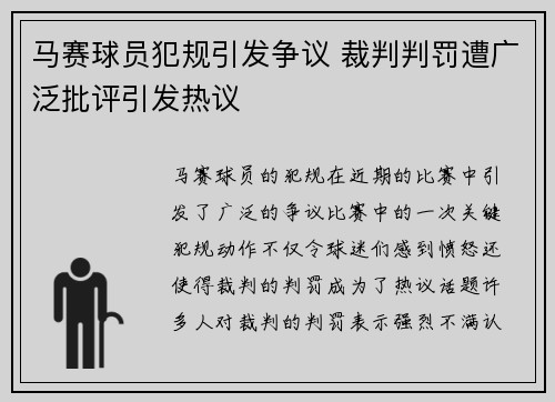 马赛球员犯规引发争议 裁判判罚遭广泛批评引发热议
