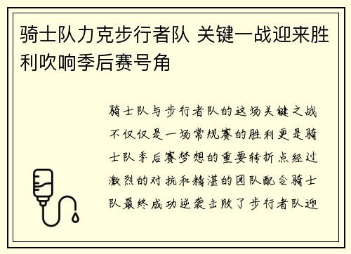 骑士队力克步行者队 关键一战迎来胜利吹响季后赛号角
