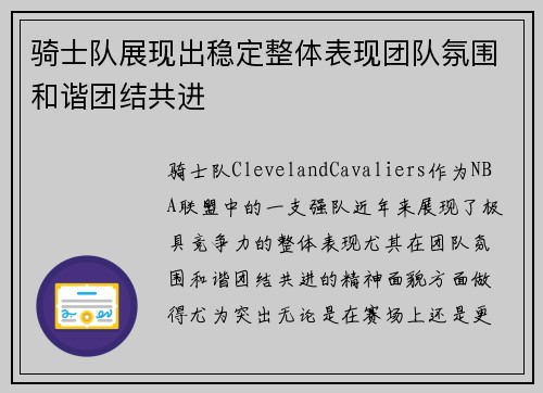 骑士队展现出稳定整体表现团队氛围和谐团结共进