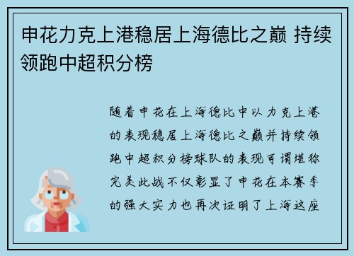 申花力克上港稳居上海德比之巅 持续领跑中超积分榜