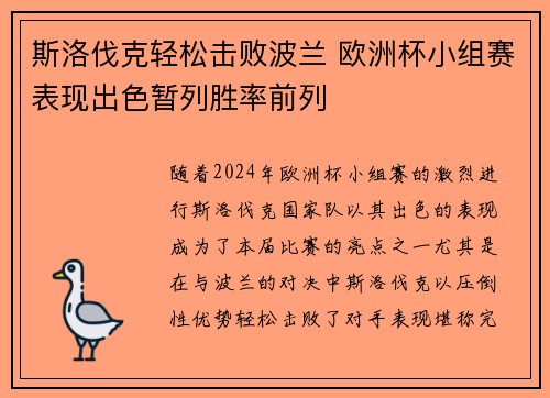 斯洛伐克轻松击败波兰 欧洲杯小组赛表现出色暂列胜率前列