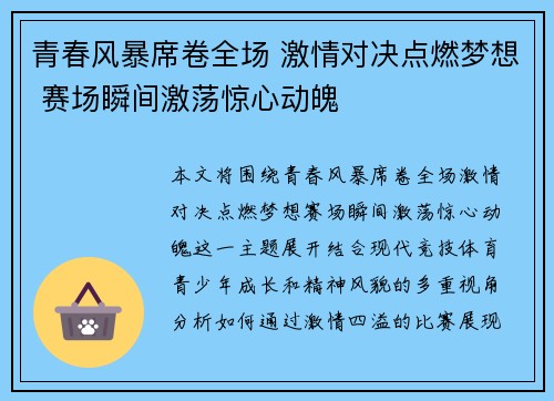 青春风暴席卷全场 激情对决点燃梦想 赛场瞬间激荡惊心动魄