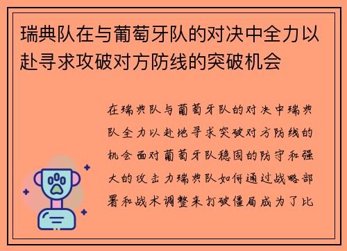 瑞典队在与葡萄牙队的对决中全力以赴寻求攻破对方防线的突破机会