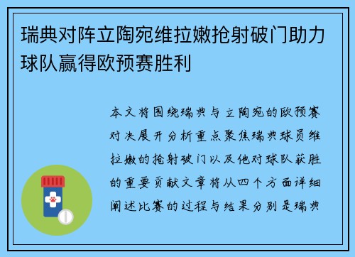 瑞典对阵立陶宛维拉嫩抢射破门助力球队赢得欧预赛胜利