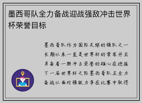 墨西哥队全力备战迎战强敌冲击世界杯荣誉目标