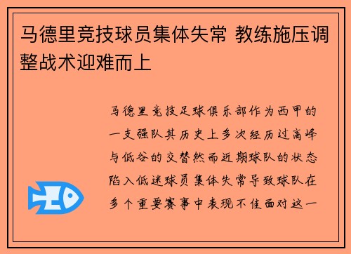 马德里竞技球员集体失常 教练施压调整战术迎难而上