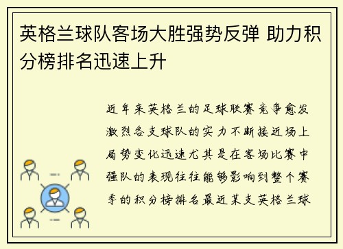 英格兰球队客场大胜强势反弹 助力积分榜排名迅速上升